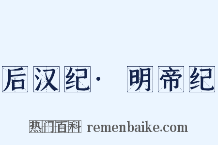 后汉纪·明帝纪是什么意思的图片
